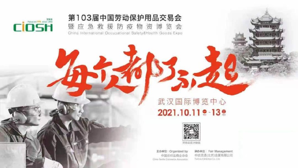 第103屆中國勞動(dòng)保護(hù)用品交易會(huì)